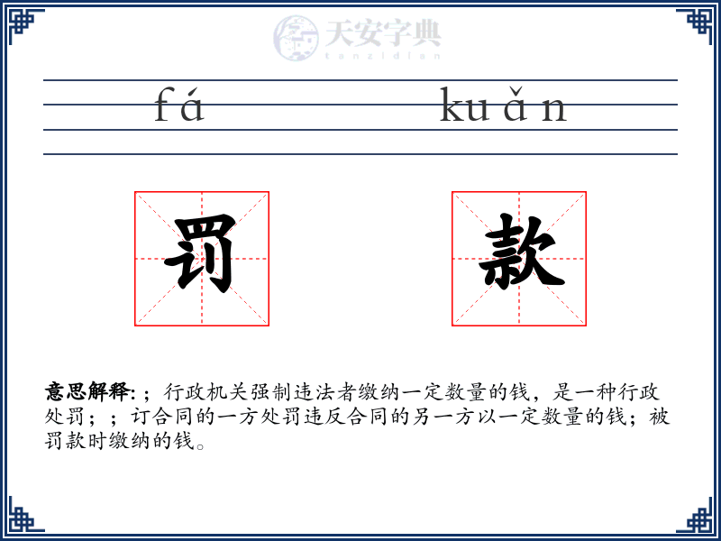 罚款