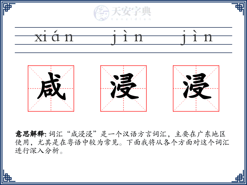 咸浸浸