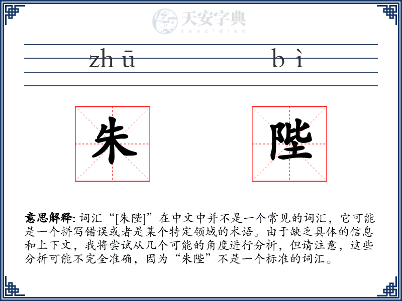朱陛