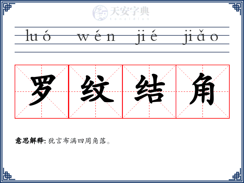 罗纹结角