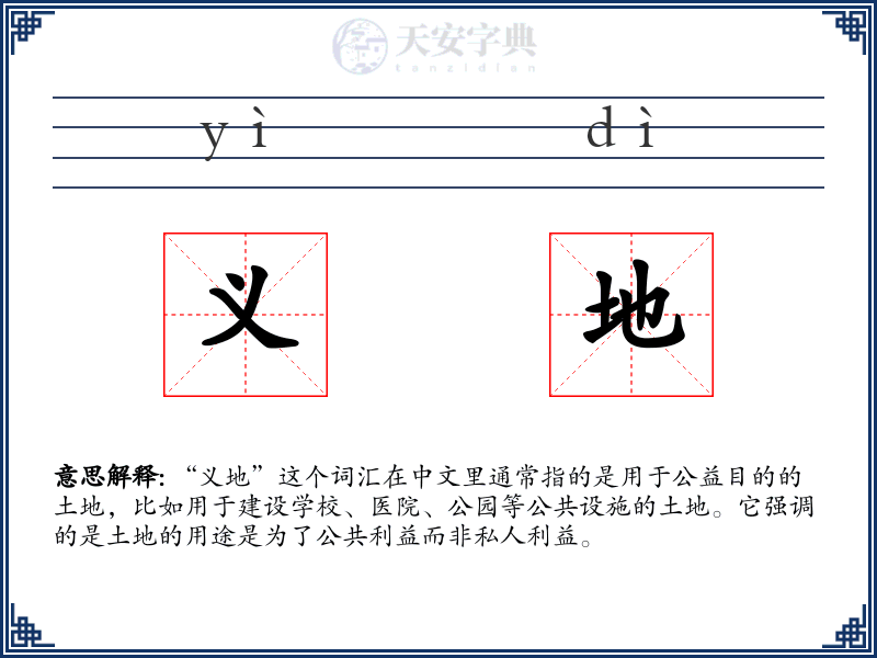 义地