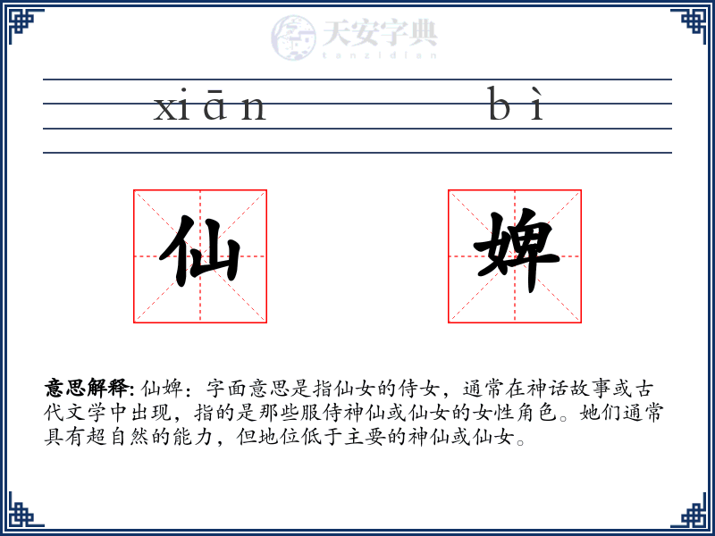 仙婢