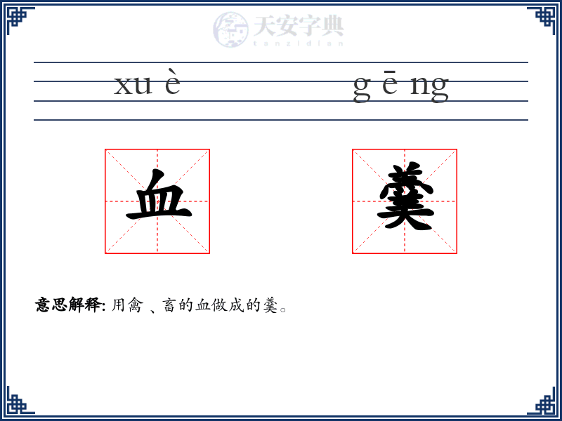 血羹