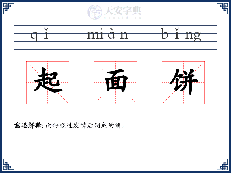 起面饼