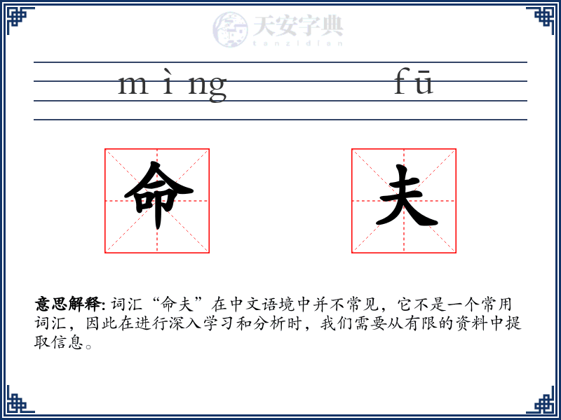 命夫