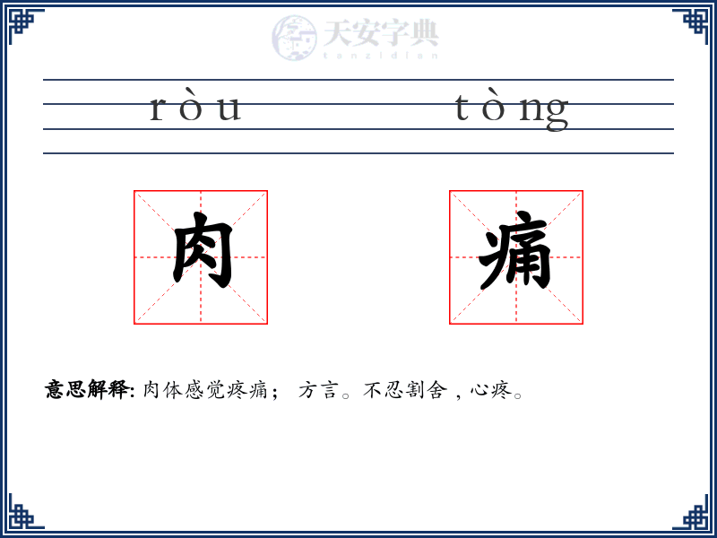 肉痛