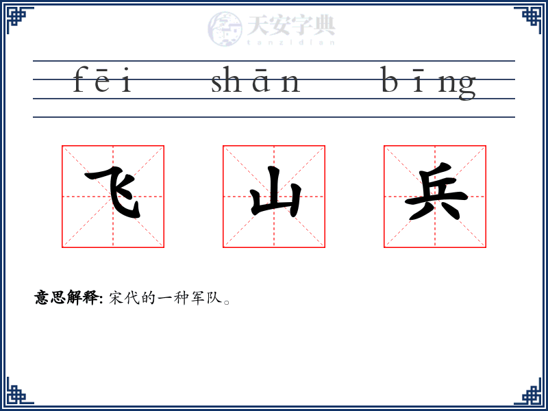 飞山兵