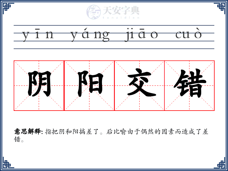 阴阳交错