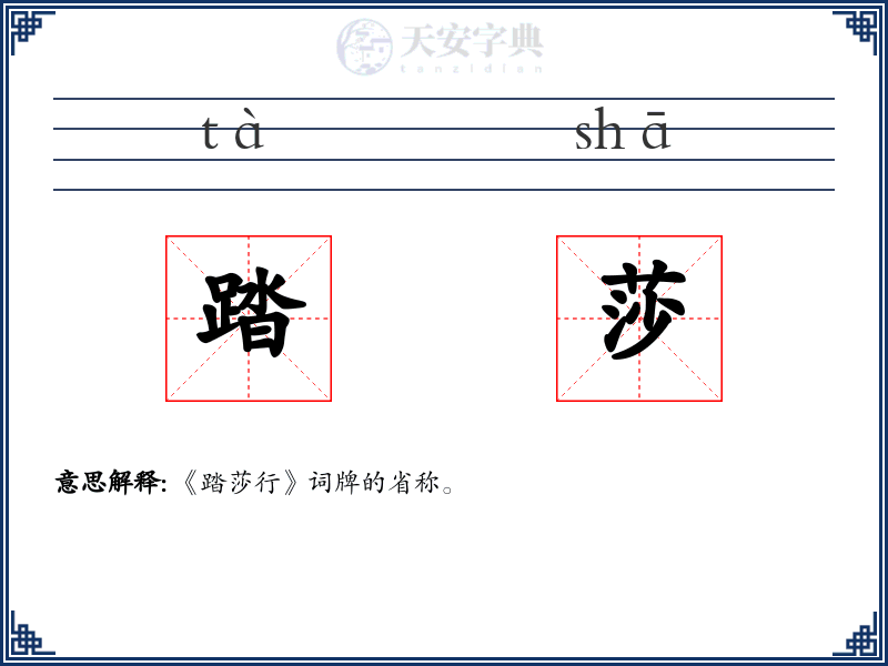 踏莎