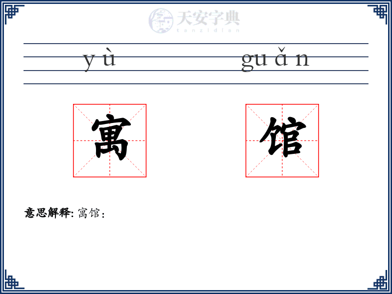 寓馆