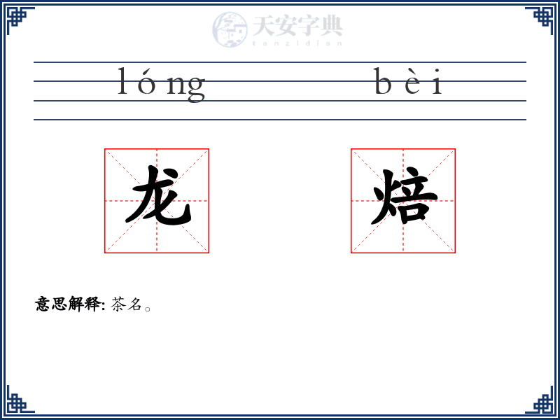 龙焙