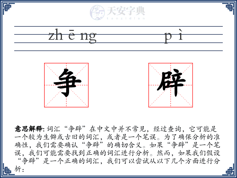 争辟