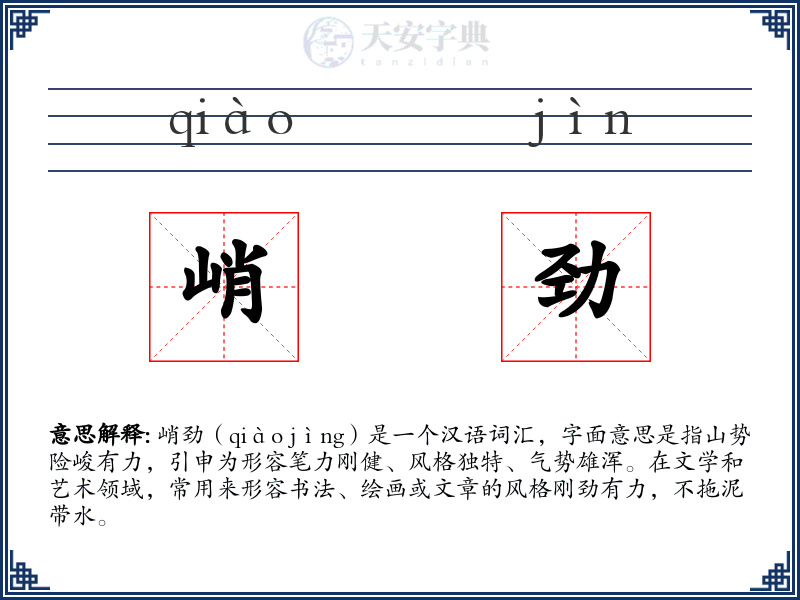 峭劲