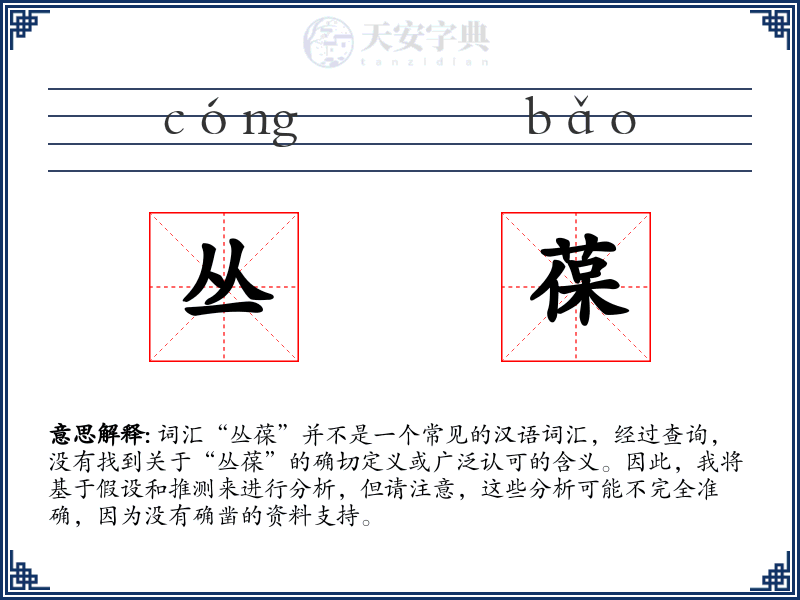 丛葆