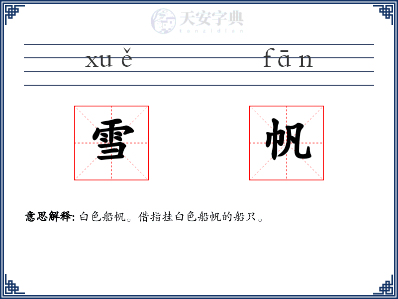雪帆