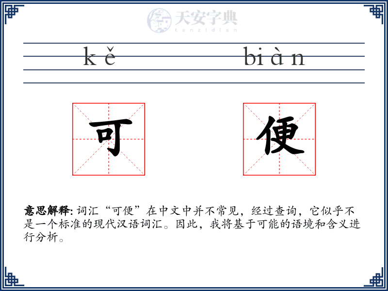 可便