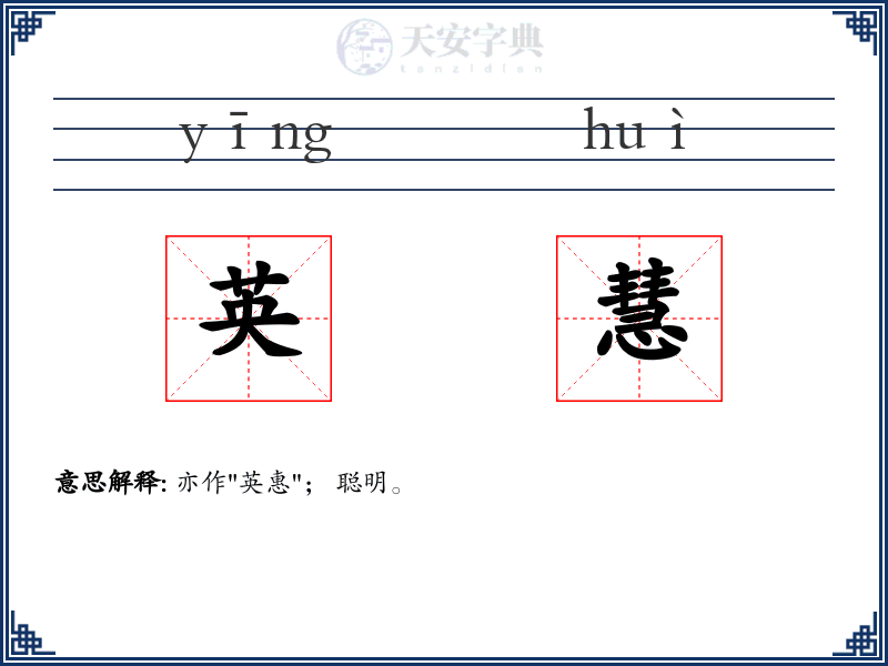 英慧