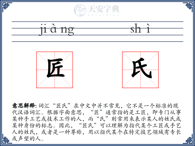 匠氏