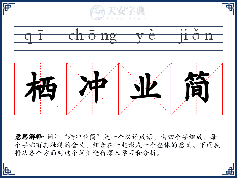 栖冲业简