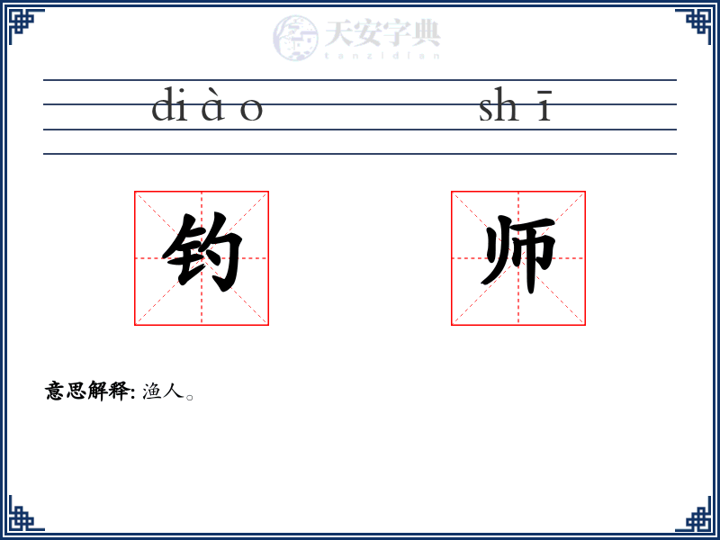钓师