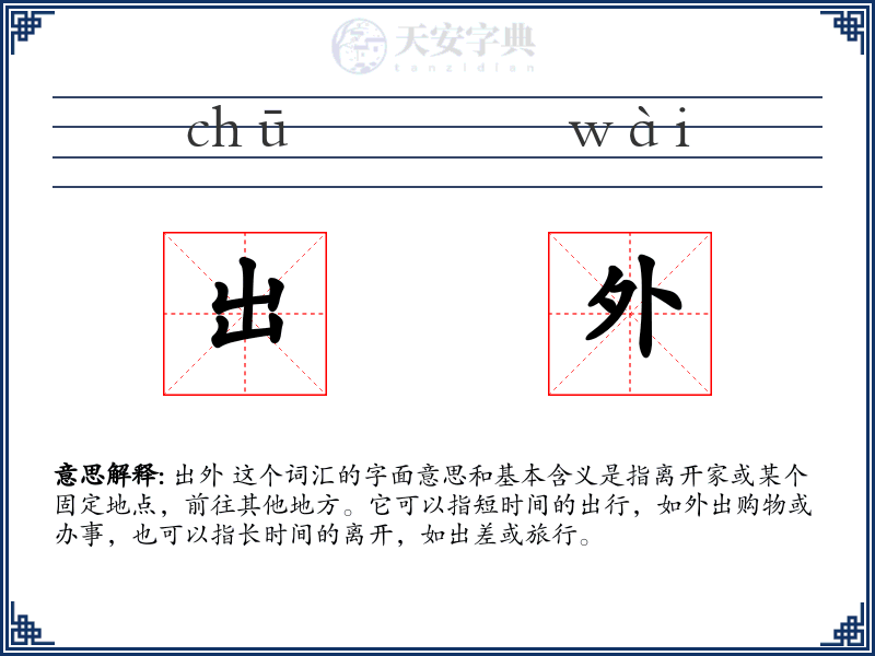 出外