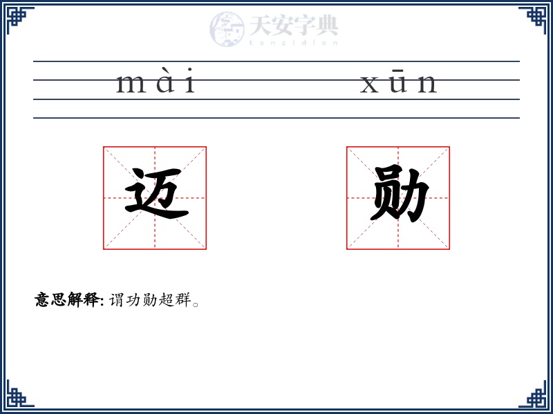 迈勋