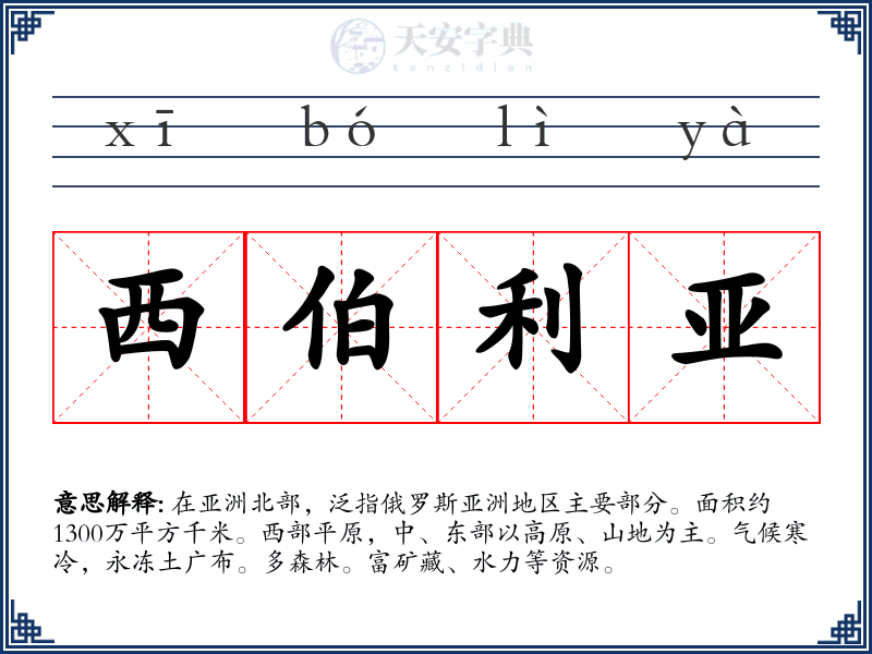 西伯利亚