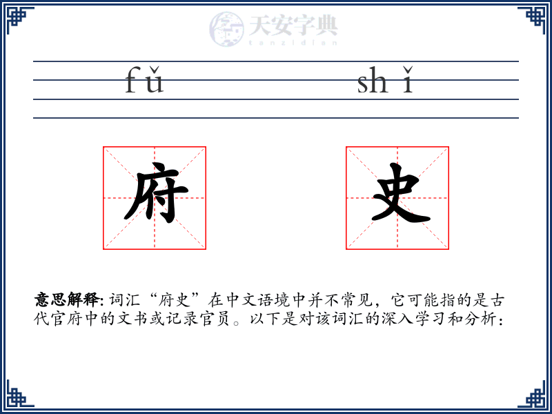 府史