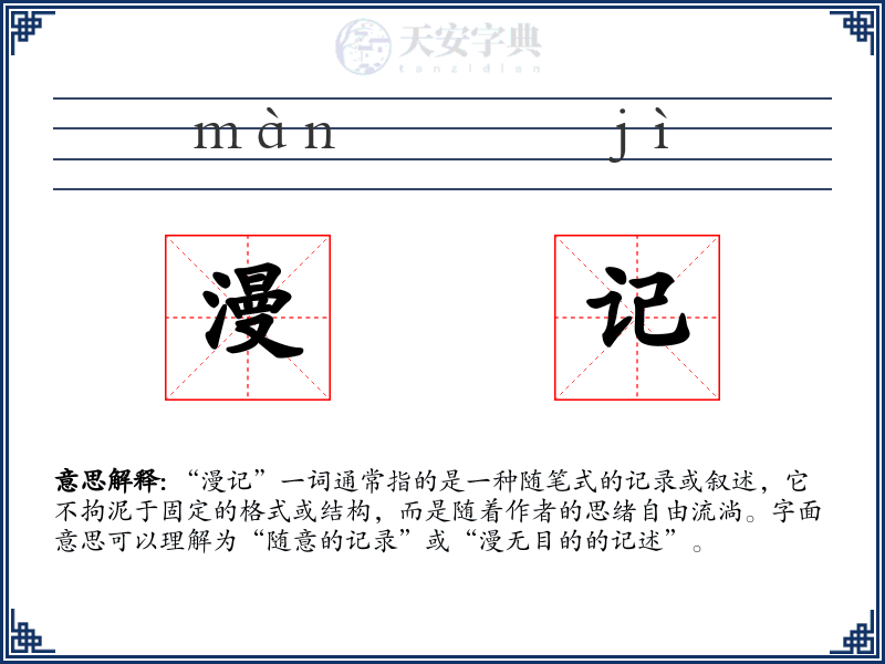 漫记