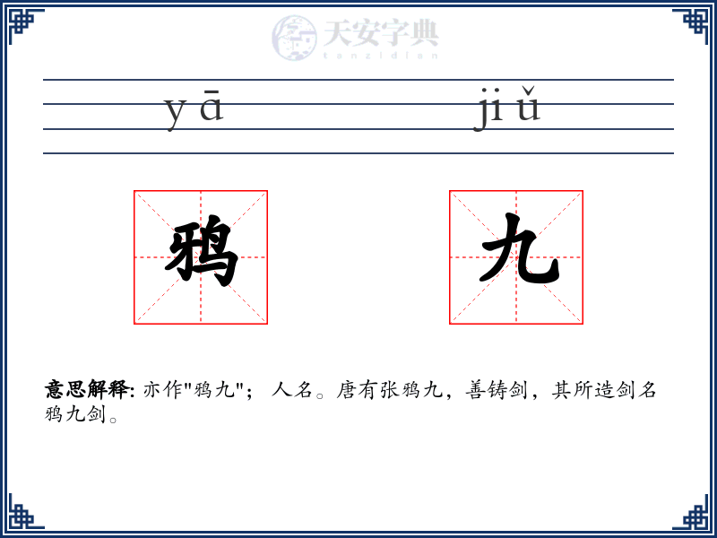 鸦九