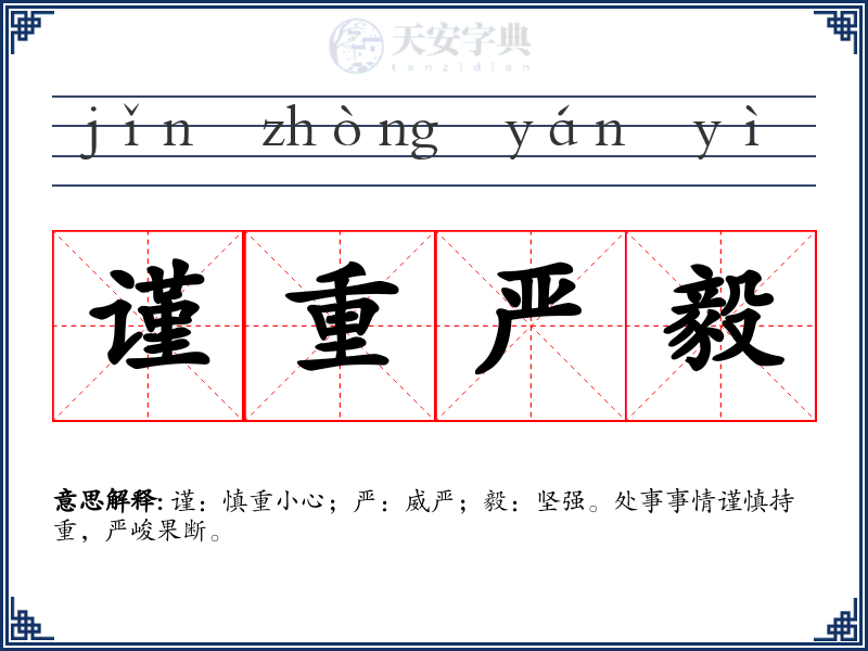 谨重严毅