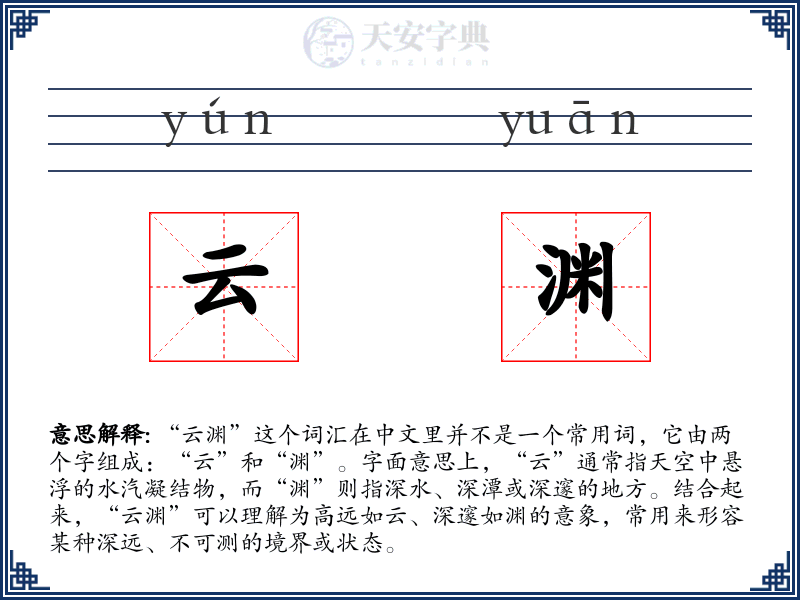 云渊