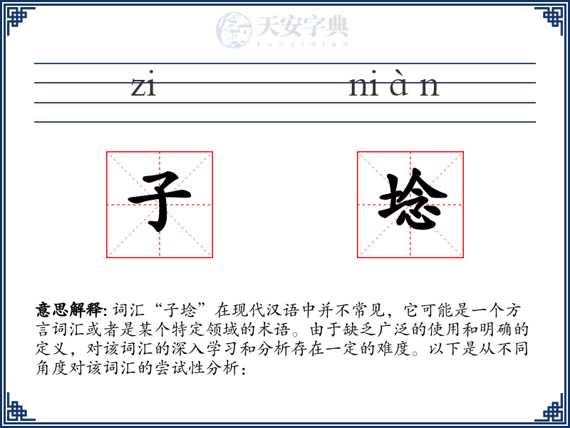 子埝