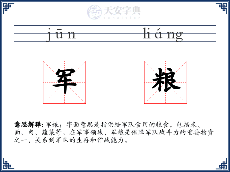 军粮