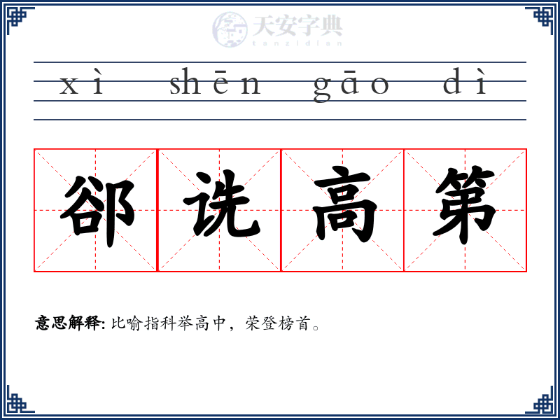 郤诜高第