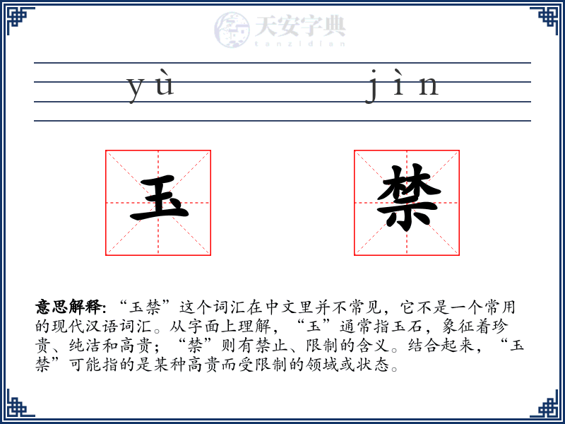 玉禁