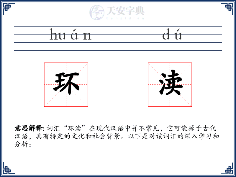 环渎