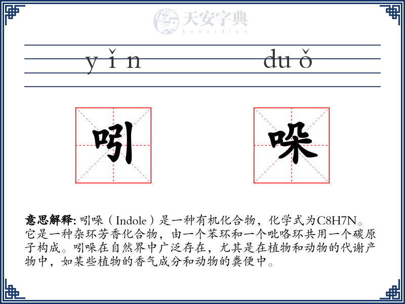 吲哚
