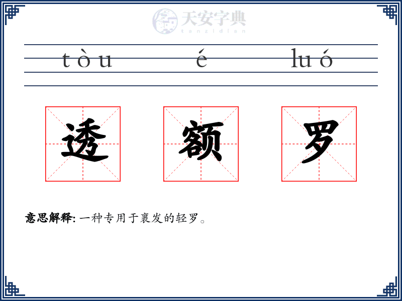 透额罗