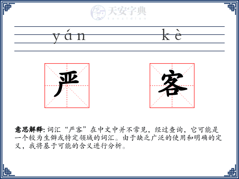 严客