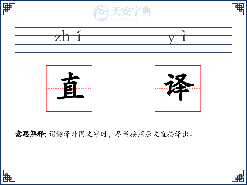 直译