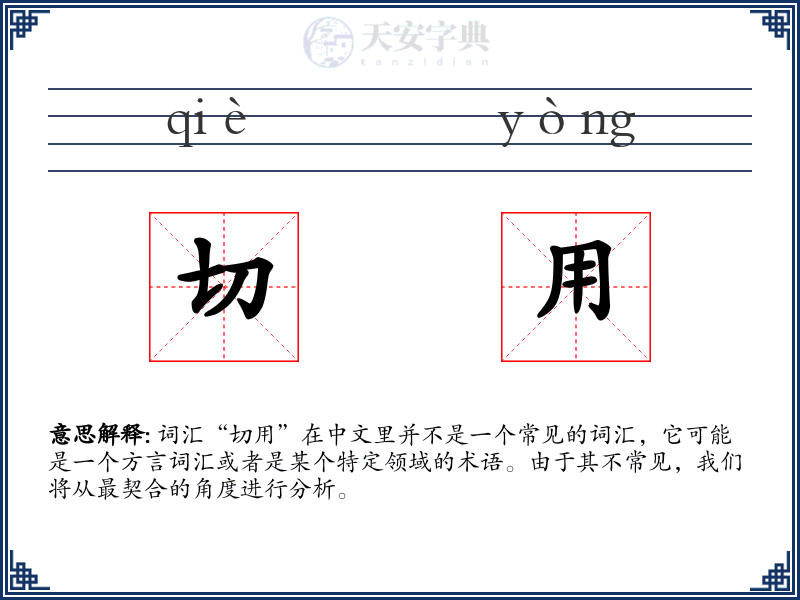 切用