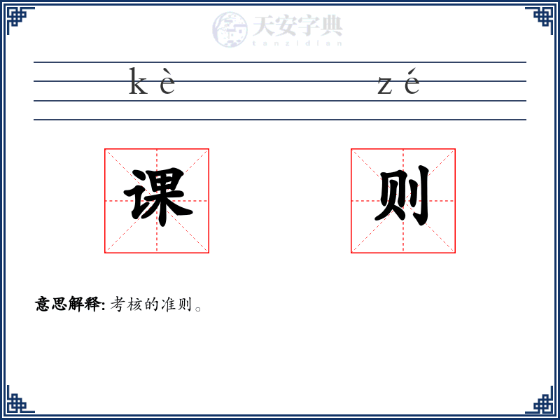 课则