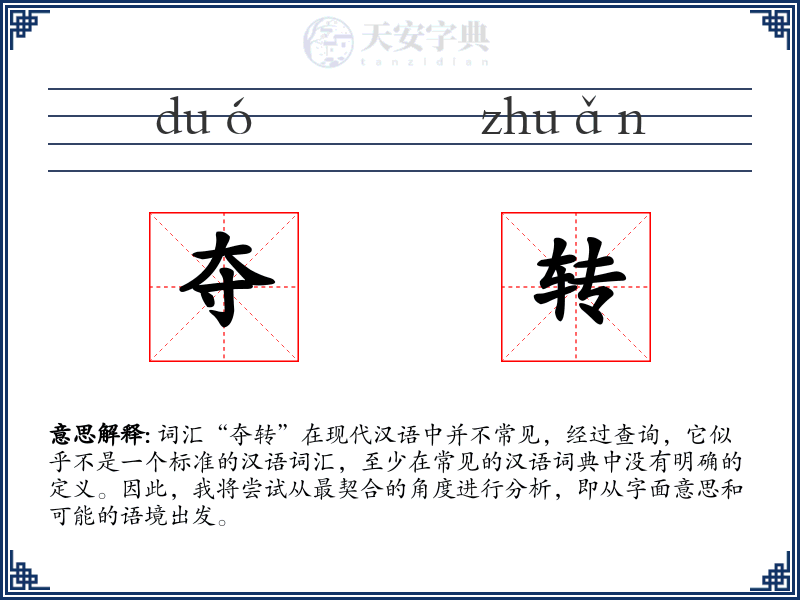 夺转