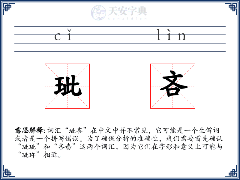 玼吝