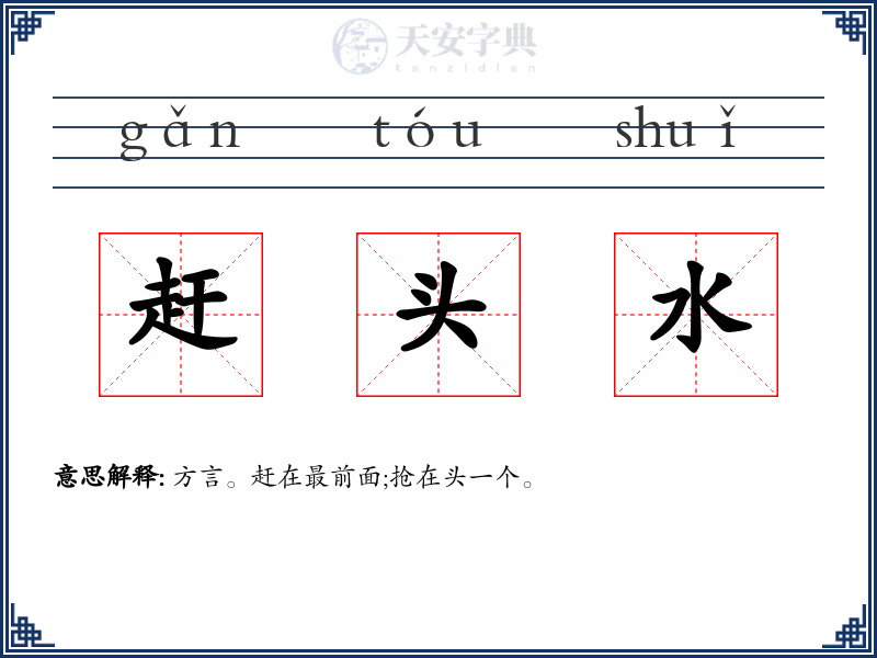 赶头水