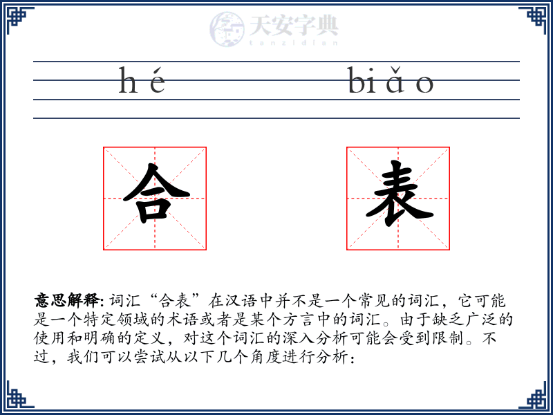 合表