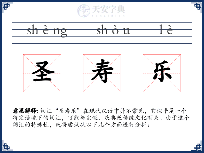 圣寿乐