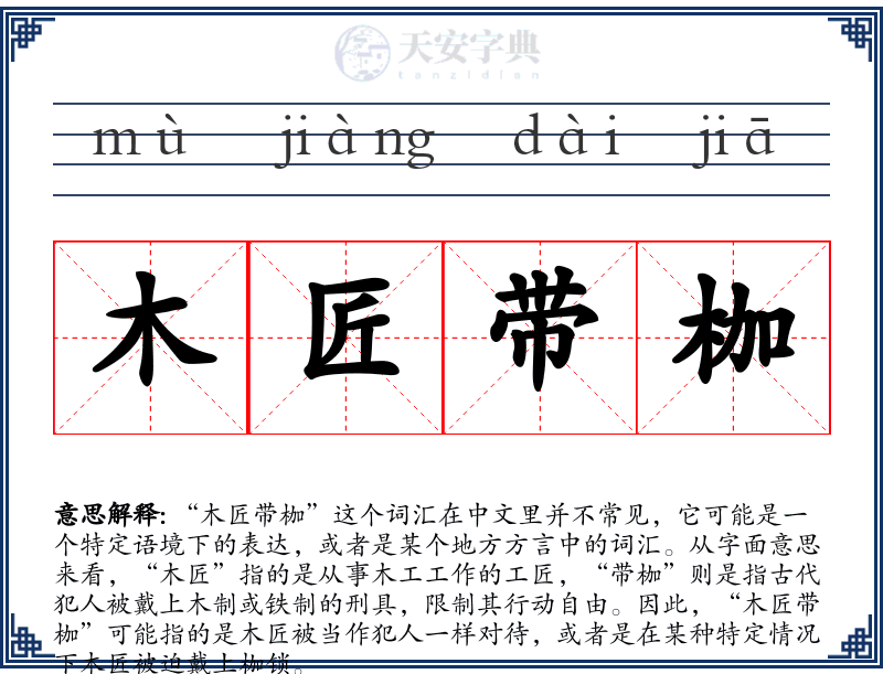 木匠带枷