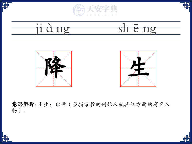 降生